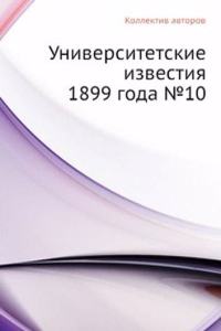 Universitetskie izvestiya 1899 goda â„–10