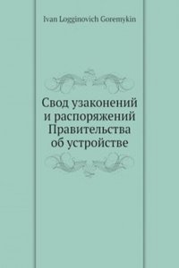Svod uzakonenij i rasporyazhenij Pravitelstva ob ustrojstve