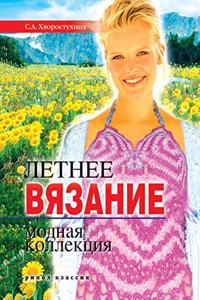 Summer knitting. fashion collection