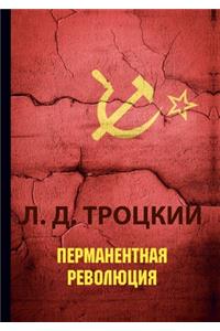 Перманентная революция