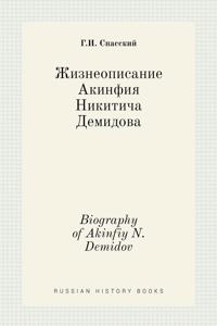 Жизнеописание Акинфия Никитича Демидова.