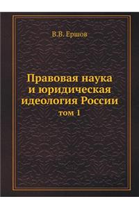 Legal Science and Legal Ideology of Russia. Volume 1