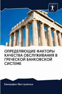 ОПРЕДЕЛЯЮЩИЕ ФАКТОРЫ КАЧЕСТВА ОБСЛУЖИВА&