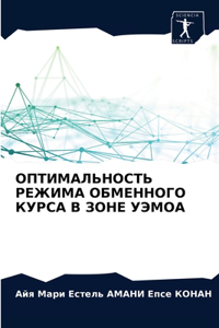 ОПТИМАЛЬНОСТЬ РЕЖИМА ОБМЕННОГО КУРСА В ЗО