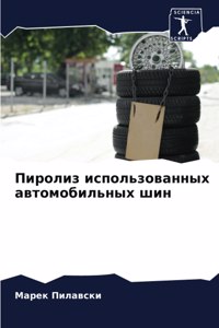 Пиролиз использованных автомобильных ши&