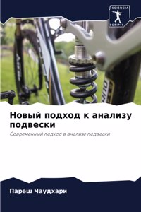 Новый подход к анализу подвески