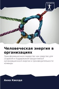Человеческая энергия в организациях