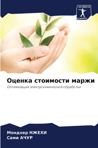 Оценка стоимости маржи