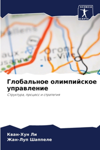 Глобальное олимпийское управление