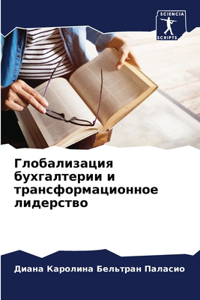Глобализация бухгалтерии и трансформац