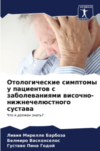 Отологические симптомы у пациентов с заk