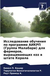Исследование обучения по программе АИКРП