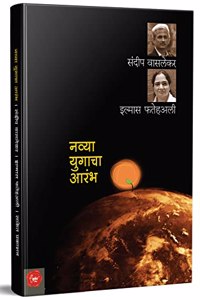 Navya Yugacha Aarambha - Big Questions Of Our Time Book in Marathi, à¤®à¤°à¤¾à¤ à¥€ à¤ªà¥�à¤¸à¥�à¤¤à¤•à¥‡