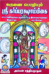 KARUNAI POZHIYUM SRI GARBARAKSHAMBIGAI- TAMIL