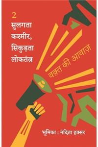 सुलगता कश्मीर, सिकुड़ता लोकतंत्र