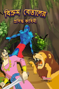 Famous Tales of Vikram Betal in Bengali (বিক্রম বেতালের প্রসিদ্ধ কাহিনী)