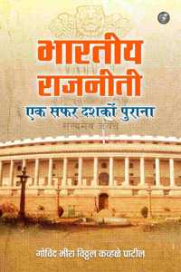 Bhartiye Rajneeti Ek Safar Dashakon Puraana