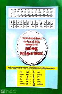 à®šà®®à®¸à®•à®°à®¤à®¤à®¤à®±à®• à®‡à®£à®¯à®© à®¤à®®à®´ à®…à®±à®¨à®¤à®•à®³à®µà®® (Samaskiruthathirku inaiyana tamilai kattrukkolvoam)
