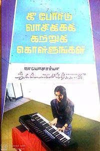 à®• à®ªà®°à®Ÿ à®µà®šà®•à®•à®• à®•à®±à®±à®• à®•à®³à®³à®™à®•à®³ (Keyboard vaasikkak katruk kollungal)