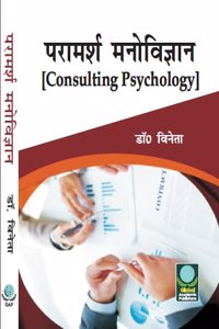 Paramarsh Manovigyan (Consulting Psychology)