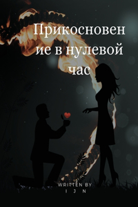 Прикосновение в нулевой час