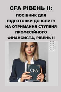 Cfa Рівень II