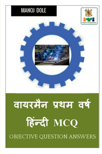 Wireman First Year Hindi MCQ / वायरमैन प्रथम वर्ष हिंन्दी MCQ