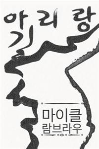 아리랑 길