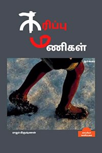 KARIPPU MANIGAL (Novel) / கரிப்பு மணிகள்