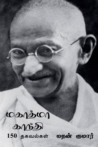 Mahatma Gandhi / மகாத்மா காந்தி