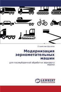 Modernizatsiya Zernometatel'nykh Mashin