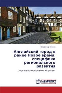 Angliyskiy Gorod V Ranee Novoe Vremya