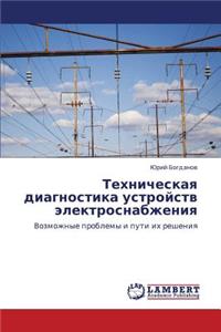 Tekhnicheskaya Diagnostika Ustroystv Elektrosnabzheniya