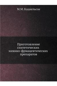 Приготовление синтетических химико-фрм
