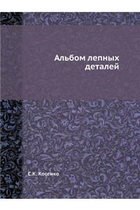 Albom lepnyh detalej