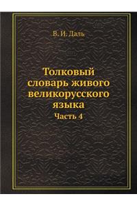 Толковый словарь живого великорусского