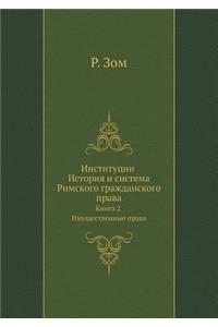 Институции История и система Римского гl