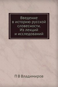 Vvedenie v istoriyu russkoj slovesnosti. Iz lektsij i issledovanij