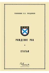 Рождение РОА. Статьи