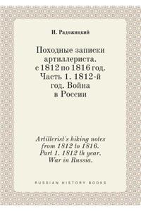 Artillerist's hiking notes from 1812 to 1816. Part 1. 1812 th year. War in Russia.