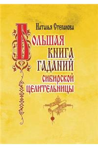 Большая книга гаданий сибирской целител