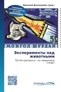 Эксперименты над животными