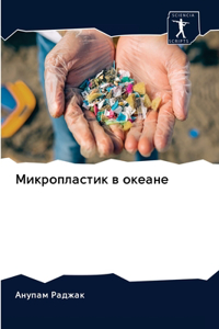 Микропластик в океане