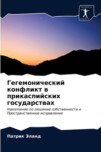 Гегемонический конфликт в прикаспийских