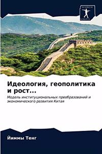 Идеология, геополитика и рост...