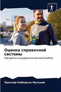 Оценка справочной системы