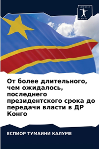 От более длительного, чем ожидалось, после
