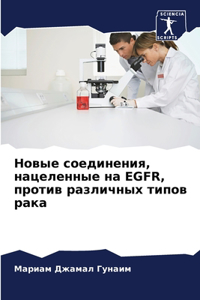 Новые соединения, нацеленные на Egfr, против l