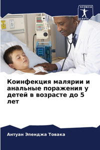 Коинфекция малярии и анальные поражения у
