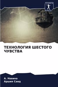 ТЕХНОЛОГИЯ ШЕСТОГО ЧУВСТВА